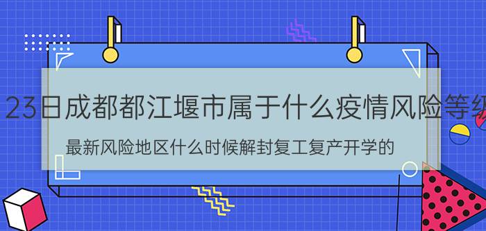 7月23日成都都江堰市属于什么疫情风险等级 最新风险地区什么时候解封复工复产开学的